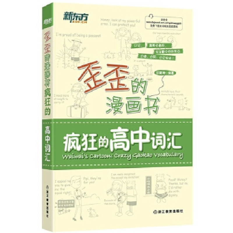 正版新书】疯狂的高中词汇印建坤 编9787553642550