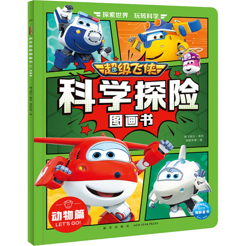 [M]超级飞侠科学探险图画书 动物篇-9787513350181高清大图