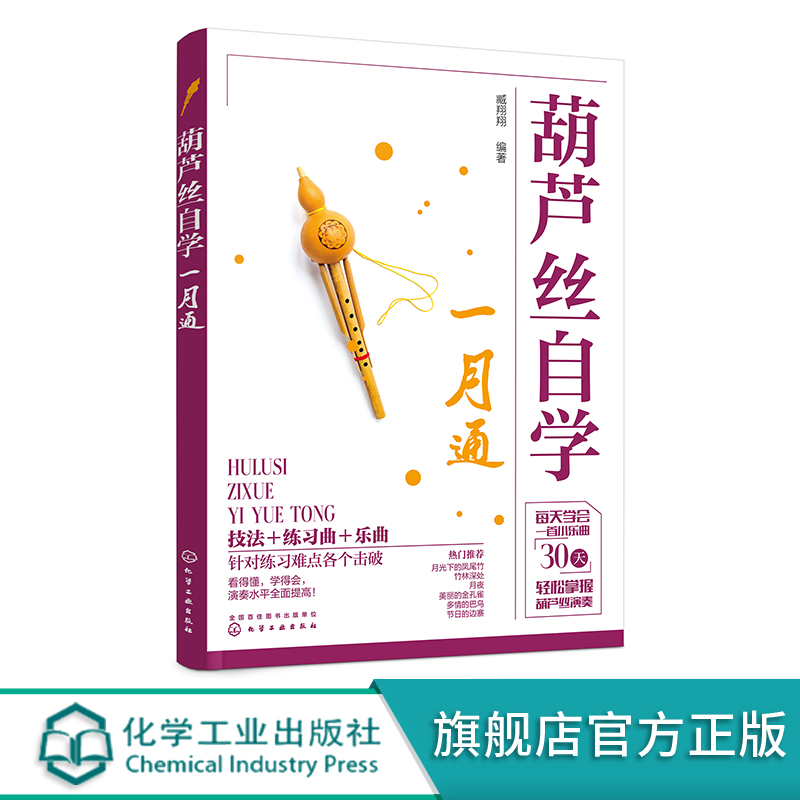 [正版]葫芦丝自学一月通 赠视频示范讲解 114首葫芦丝乐曲 30天学会葫芦丝演奏技巧 葫芦丝技法教程 经典金曲葫芦丝高清大图