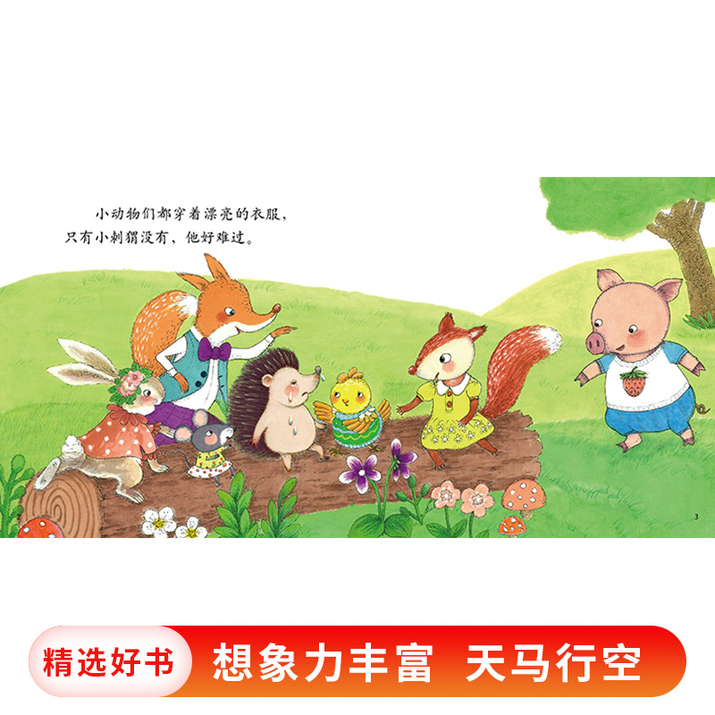 小刺猬穿衣服 [正版]乐悠悠启蒙图画书系列小刺猬穿衣服精装绘本适合0~4岁宝宝的中国原创图画书中少社童书高清大图