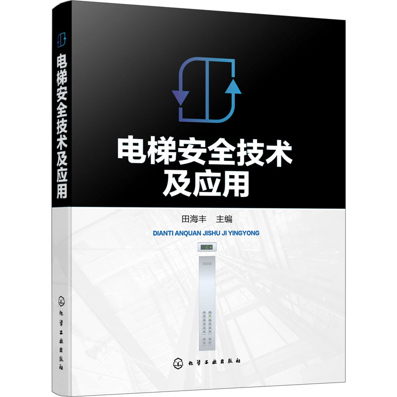 醉染图书电梯安全技术及应用9787122410467高清大图