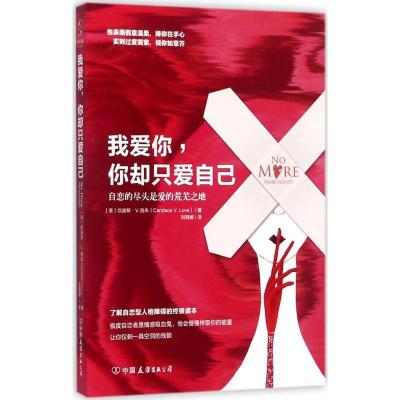 11我爱你你却只爱自己978750574097622