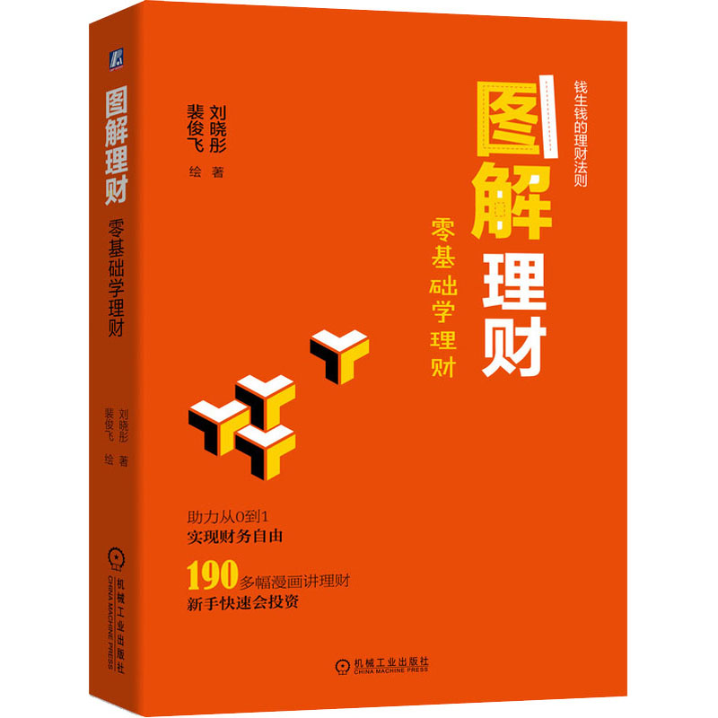 醉染图书图解理财 零基础学理财9787111658160