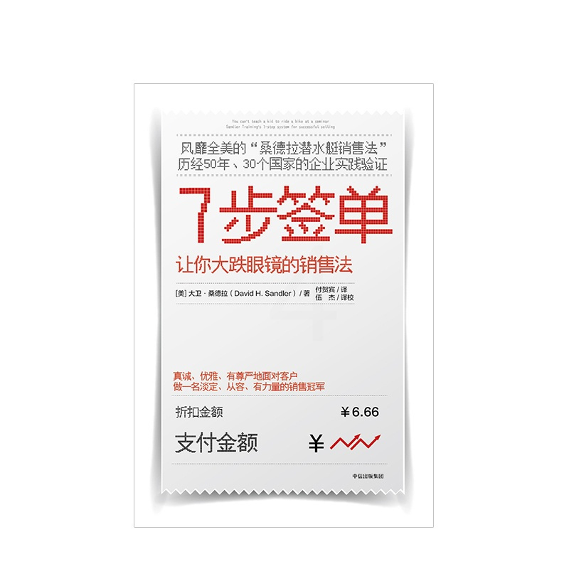 [正版]7步签单 让你大跌眼镜的销售法 大卫桑德拉著桑德拉潜水艇销售法 口才训练 从菜鸟到精英 企业管理方法