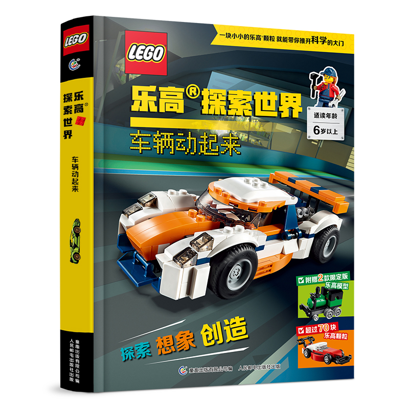[正版]乐高探索世界系列 车辆动起来6岁以上儿童乐高游戏 探索想象创造乐高颗粒搭建学习构造科学知识人民邮电出版社高清大图