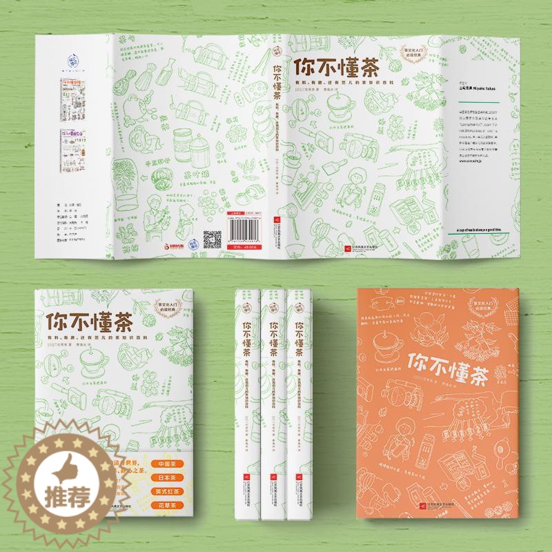 [醉染正版]你不懂茶(茶文化入门必读经典.日本插画师精心手绘300余幅插图.时尚.有料.有趣的茶知识 [日]三宅贵男 著高清大图