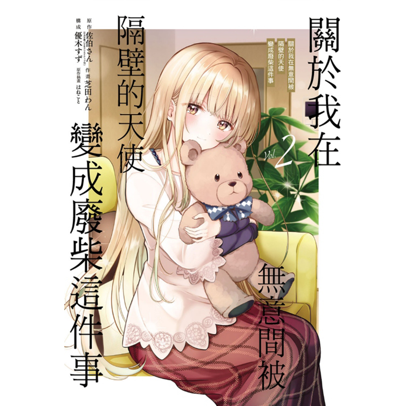 [正版]漫画书 关于我在无意间被隔壁的天使变成废柴这件事 2 东立 进口原版书 拓特原版 再版中高清大图