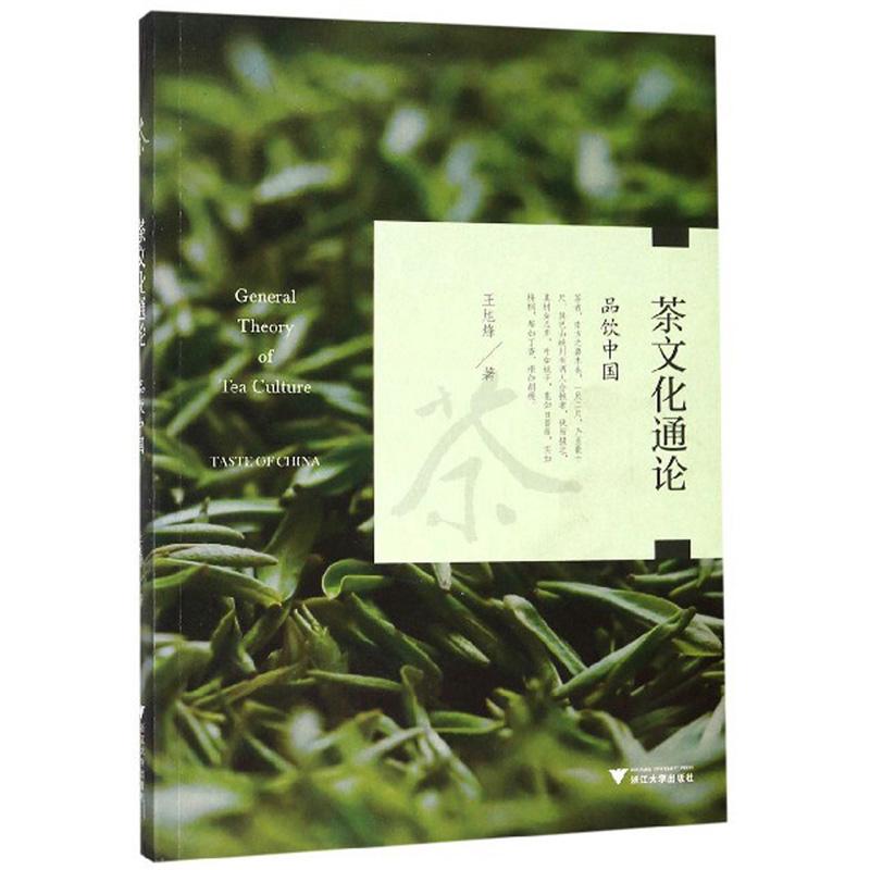 正版新书】茶文化通论——品饮中国王旭烽9787308191289