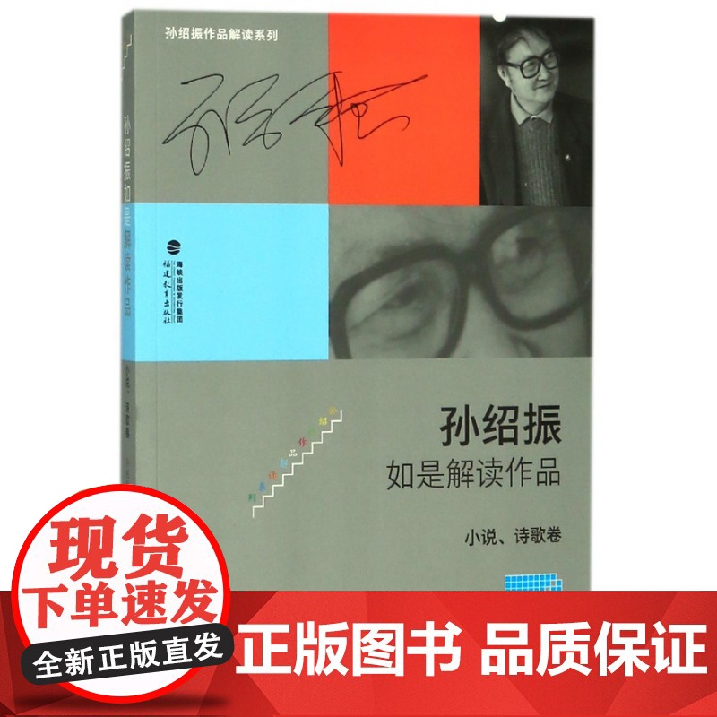 孙绍振如是解读作品小说诗歌卷孙绍振作品解读系列 文学理论 文学评论与研究 文学解读 语文中古代诗歌现代诗歌散文诗小说高清大图