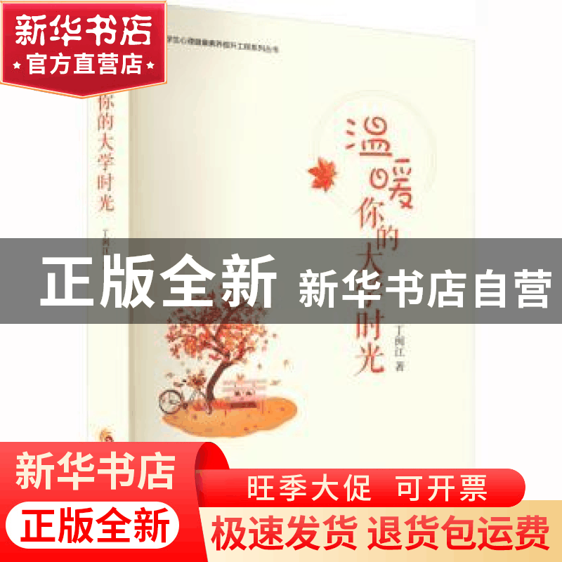 正版 温暖你的大学时光 丁闽江 华夏出版社 9787522204239 书籍图片