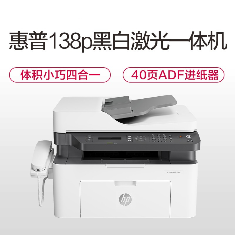 惠普 Laser MFP 138p 激光一体机 (ZX)