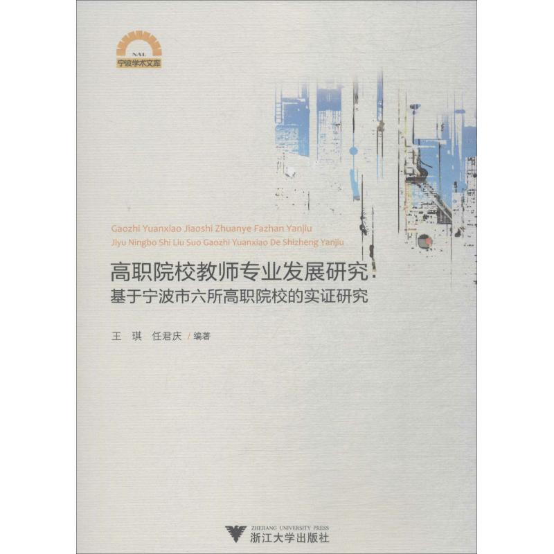 【M】高职院校教师专业发展研究:基于宁波市六所高职院校的实证研究-9787308190121