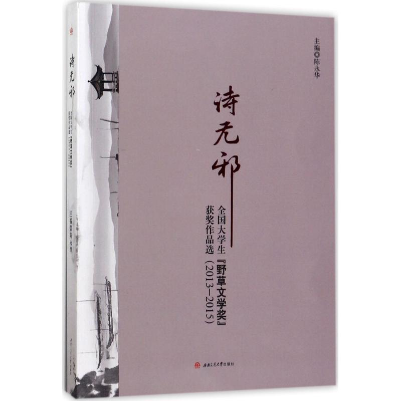 音像诗无邪陈永华 主编