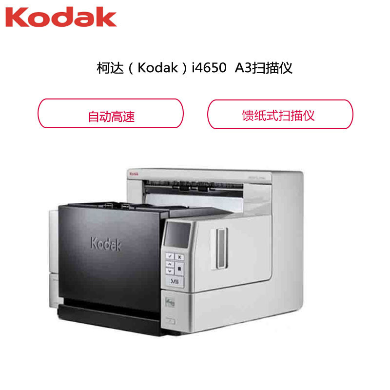柯达(kodak)i4650 扫描仪 A4幅面高速自动图片文件馈纸式扫描仪