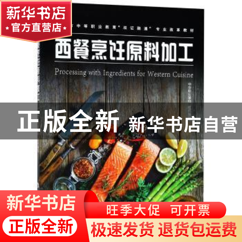 正版 西餐烹饪原料加工 中华职业学校组织编写 上海科技教育出版高清大图