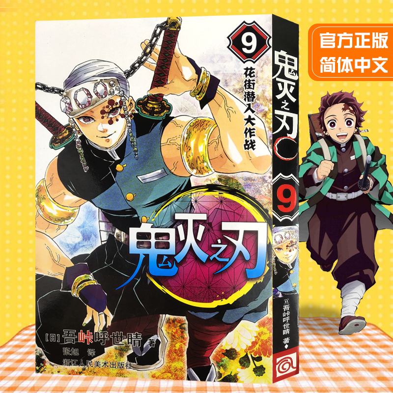 醉染正版 正版 鬼灭之刃漫画书9花街潜入大作战简体中文版日番studio日本漫画家吾峠呼世晴超人气日系报价 参数 图片 视频 怎么样 问答 苏宁易购
