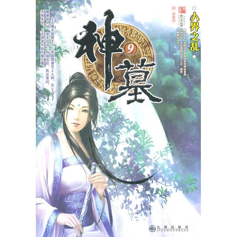 正版新书】神墓(9)辰东9787801958693
