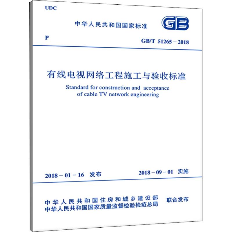 有线电视网络工程施工与验收标准