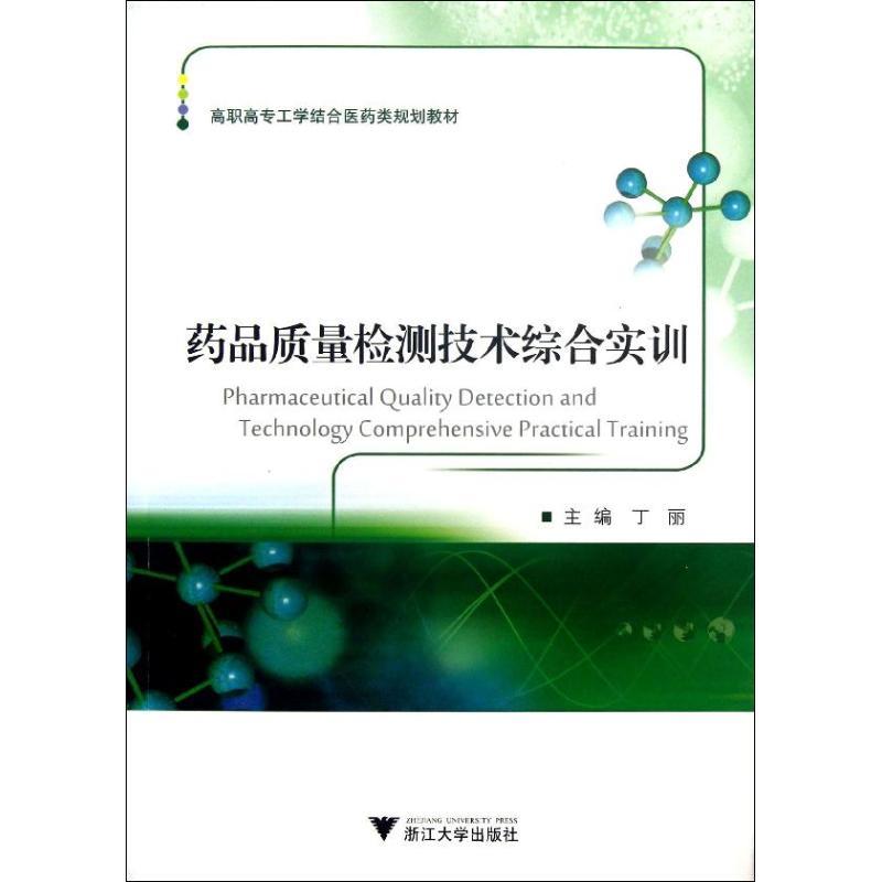 正版新书】药品质量检测技术综合实训丁丽9787308114288