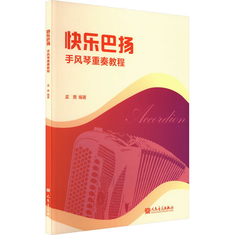 [M]快乐巴扬 手风琴重奏教程-9787103066188高清大图