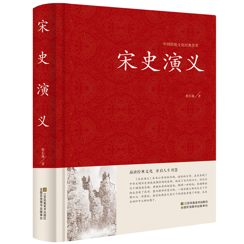 [正版]精装 宋史演义 9787534481970江苏凤凰美术高清大图