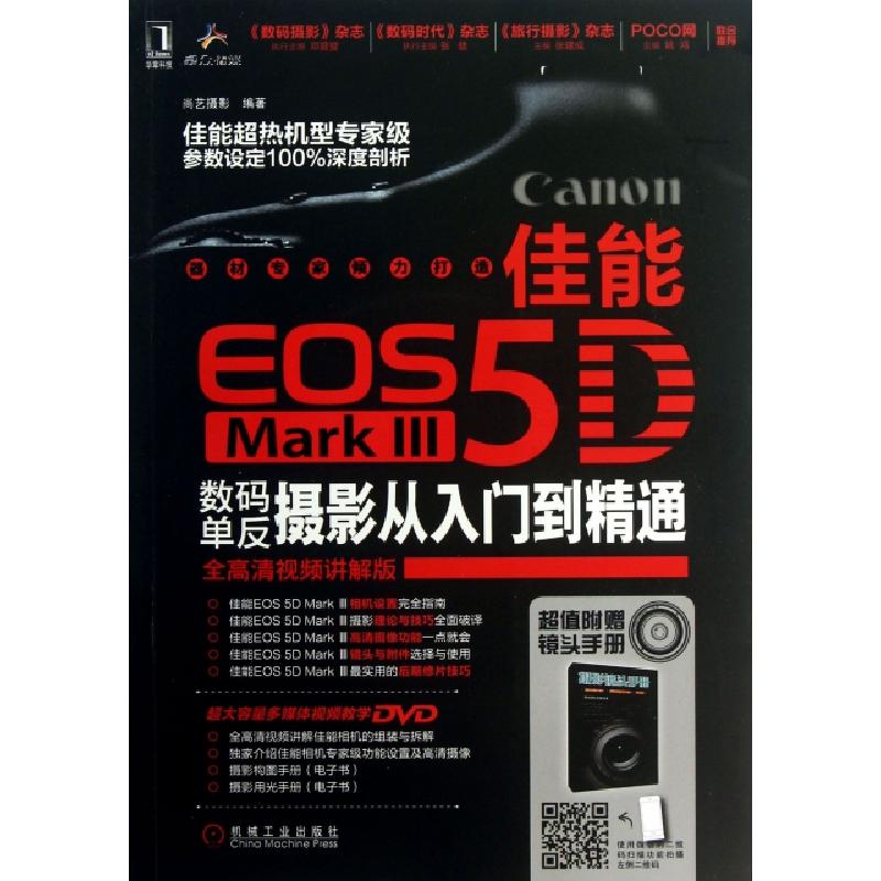 正版新书】佳能EOS5D MarkⅢ数码单反摄影从入门到精通(附光盘全
