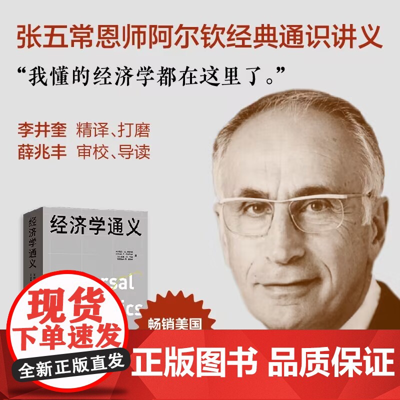 经济学通义 阿门A阿尔钦美威廉R艾伦著美杰里L乔丹编格致出版社受价者就业失业通货膨胀微观经济学风险中间商资本价值边际量经高清大图