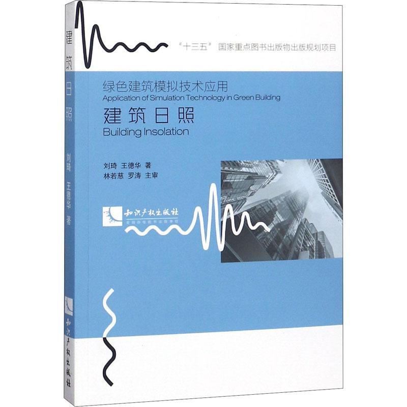 正版新书】建筑日照刘琦9787513044608