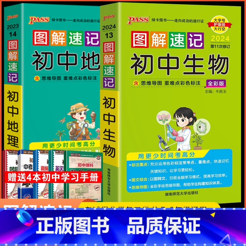 [正版]2024版图解速记初中地理生物全套2本 pass绿卡图书人教版初一初二初三七八九年级中考真题口袋书工具书基础知高清大图