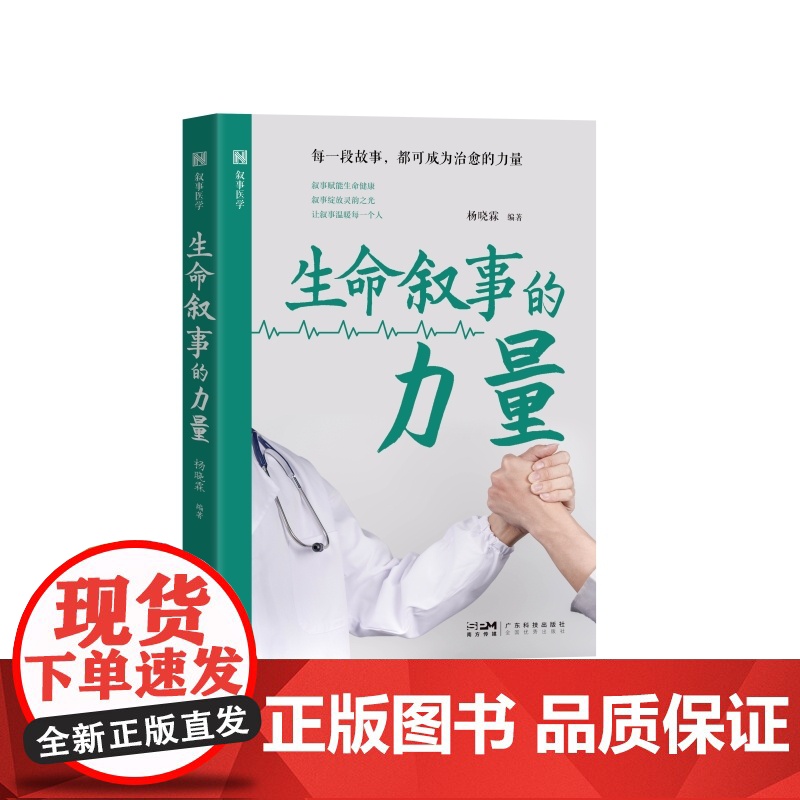 生命叙事的力量 上百个引人入胜的医疗案例 故事化方式生动描绘 叙事医学抚慰患者疗愈心灵提升生命质量 出版社正品高清大图