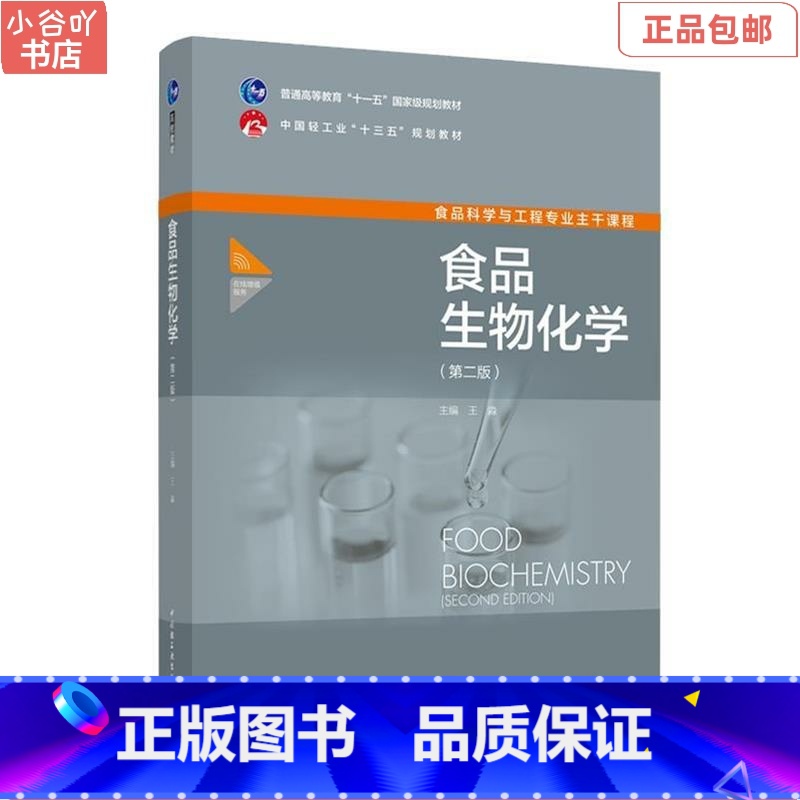 【正版】二手食品生物化学(第二版) 王淼 中国轻工业出版社