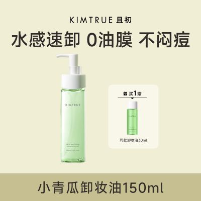 KIMTRUE且初小青瓜脸部温和深层清洁淡浓妆卸妆油150ml(赠卸妆油20ml