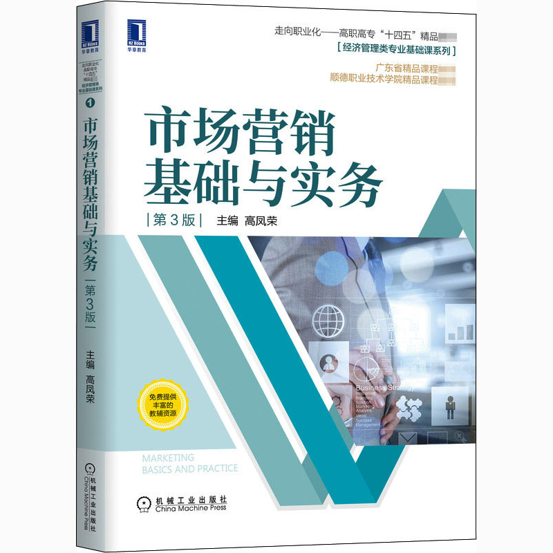 醉染图书市场营销基础与实务 第3版9787111670438