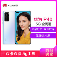 华为(HUAWEI) 华为P40 5G版 8GB+128GB 零度白 麒麟990 5G SoC芯片 5000万超感知徕卡三摄 30倍数字变焦 移动联通电信全网通5G手机