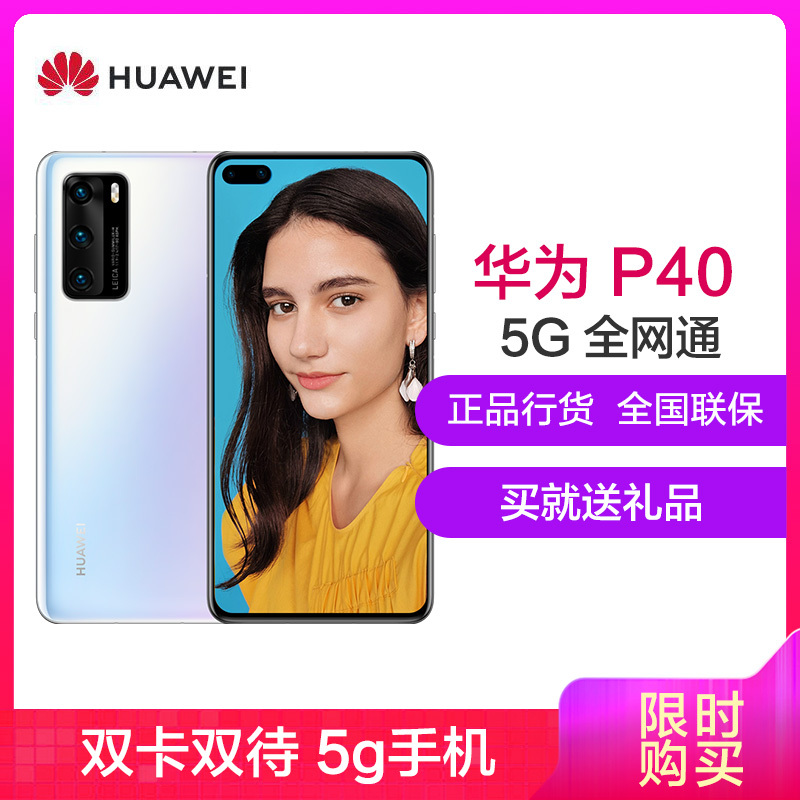 华为(HUAWEI) 华为P40 5G版 8GB+128GB 零度白 麒麟990 5G SoC芯片 5000万超感知徕卡三摄 30倍数字变焦 移动联通电信全网通5G手机