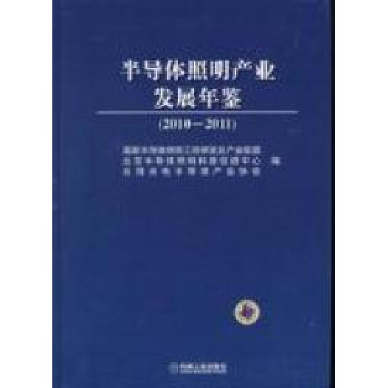 正版新书]2010-2011-半导体照明产业发展年鉴吴玲9787111348979高清大图
