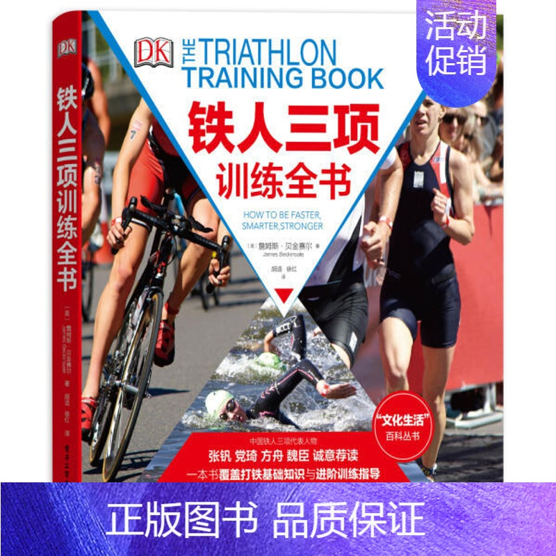 [正版]DK文化生活百科丛书铁人三项训练全书精装铁人三项运动制订训练计划书体能力量书籍基础运动跑步游泳骑行训练指导铁人三