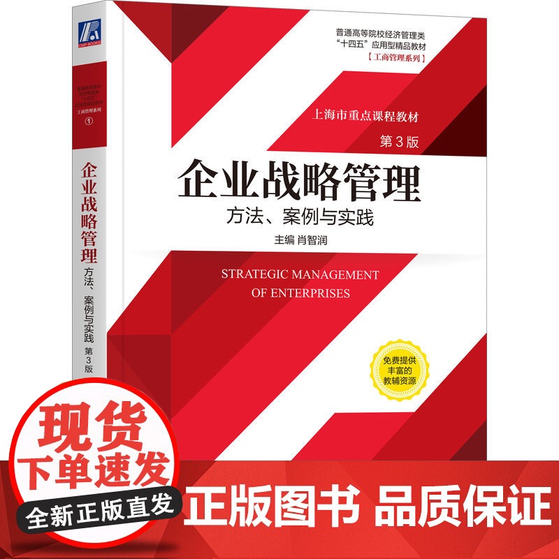 正版 企业战略管理方法案例与实践 第3版 肖智润 普通高等院校教材 9787111688884 机械工业出版社店高清大图