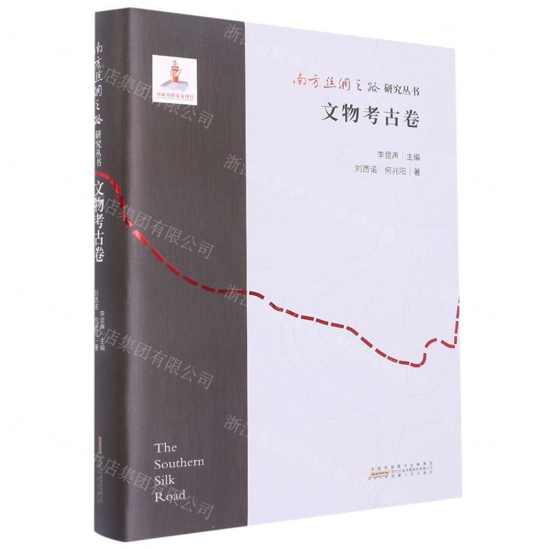 [N]南方丝绸之路研究丛书(文物考古卷)(精)-9787212107062