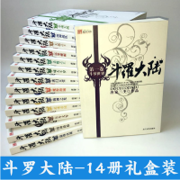 斗罗大陆第一部(全十四册) 正版唐家三少作品1-14册 畅销经典玄幻小说 武魂的世界斗魂大战 凶神战队 大地之王