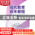 现代教育技术教程:二级