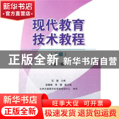 正版 现代教育技术教程:二级 吴疆 人民邮电出版社 9787115201621
