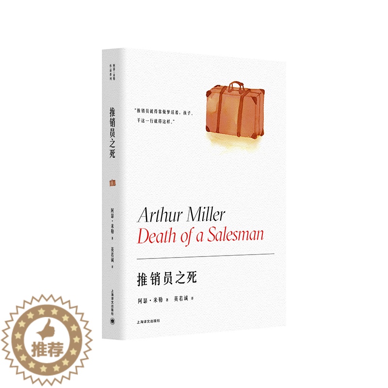 [醉染正版]推销员之死(精)阿瑟·米勒9787532783038上海译文出版社现代/当代文学高清大图