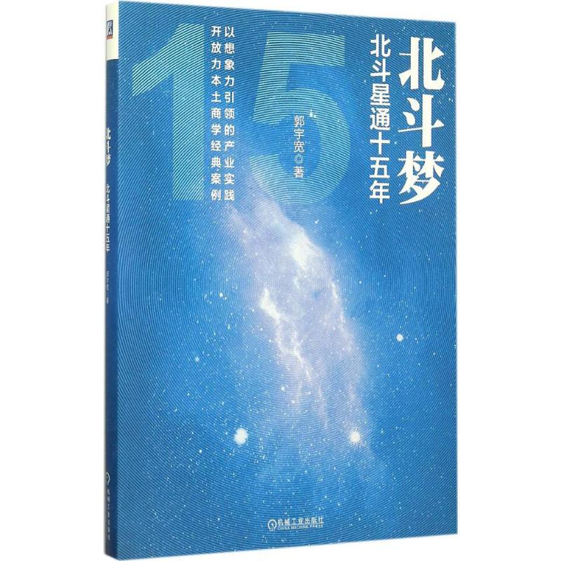 正版新书]北斗梦:北斗星通十五年郭宇宽9787111514497高清大图
