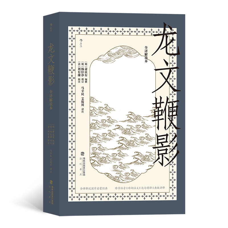 醉染图书龙文鞭影 : 全译解说本9787556709038高清大图