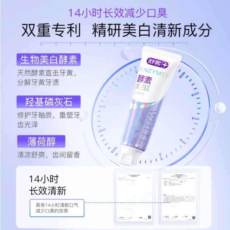 舒客美白酵素牙膏 美白牙齿去黄去渍清新口气 120g白桃香型新老随机发