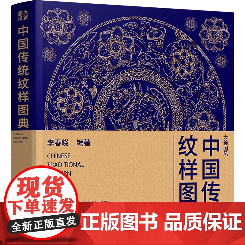 中国传统纹样图典 李春晓 编著 艺术设计高清大图