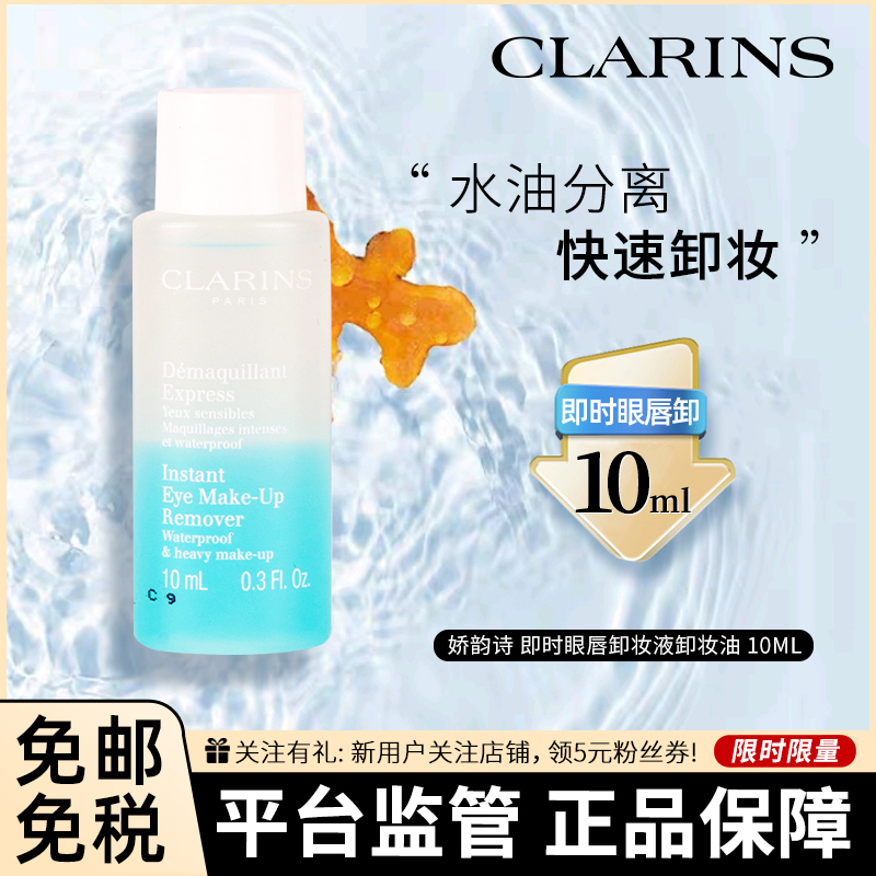[小样]Clarins 娇韵诗 即时眼唇卸妆液卸妆油 10毫升 水油分离型 清新温和舒缓
