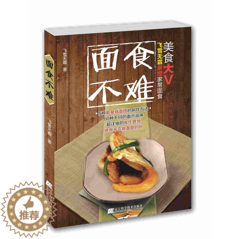 [醉染正版]面食不难飞雪无霜 面食制作菜谱美食书籍高清大图