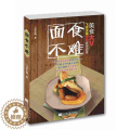 【醉染正版】面食不难飞雪无霜　 面食制作菜谱美食书无